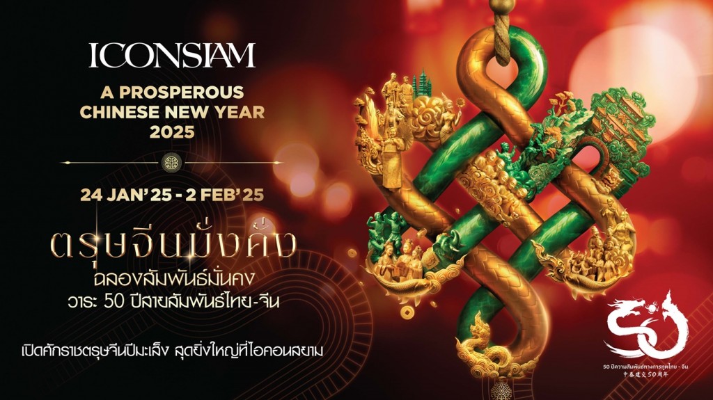 0. ตรุษจีนมั่งคั่ง ฉลองสัมพันธ์มั่นคง