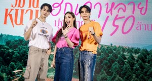 “เจฟ-อิงฟ้า-เก่ง” ร่วมฉลอง “วิมานหนาม” แรงเกินต้าน!!  มุ่งทะยานสู่รายได้ 150 ล้านบาท