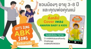 Amarin Baby & Kids ชาเลนจ์หนูน้อยวัย 3 – 8 ปี  คัฟเวอร์เพลง Amarin Baby & Kids  กับกิจกรรม “ABK Kids & Family Challenge : Let’s sing ABK song”