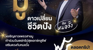 นิตยสารแพรวชวนสายมูมามูเตลูกับกิจกรรม ‘แพรวพามู ดาวเปลี่ยน ชีวิตปัง กับหมอวั้ง’