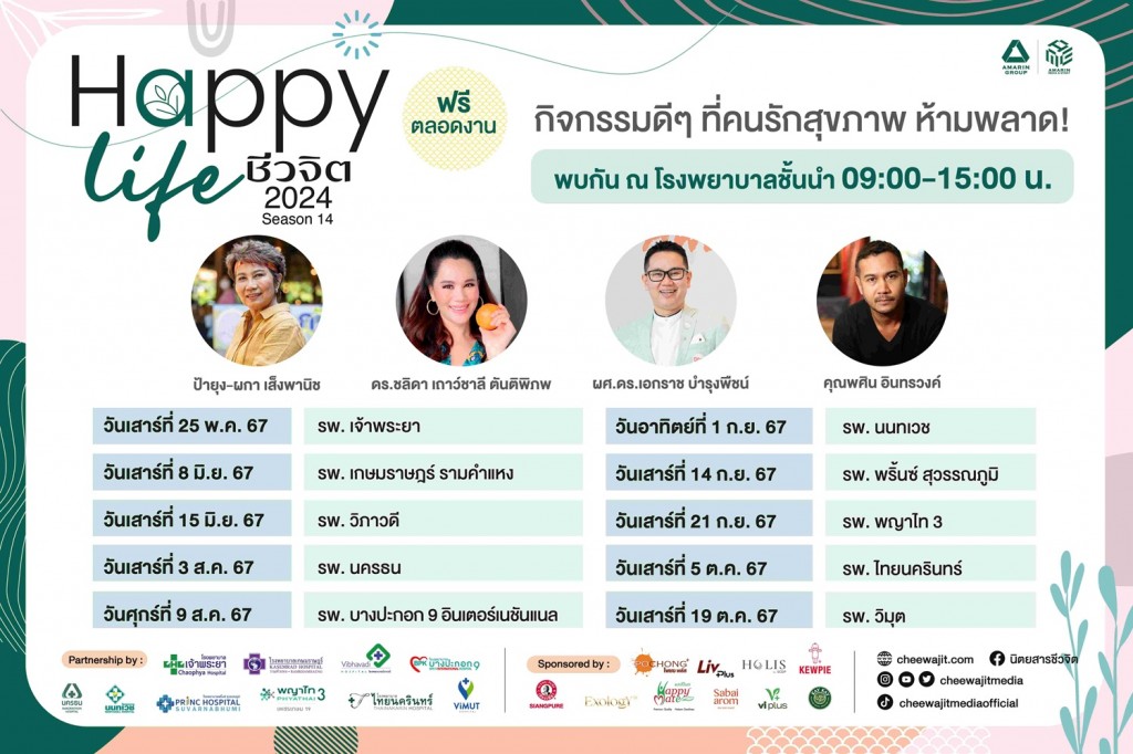 02_โรดโชว์ “Happy Life by ชีวจิต 2024 Season 14”