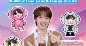 “อสมท” เผยโปรเจกต์พิเศษ “NuNew: True Love & Tempo of Life”  ฉลอง 22 ปี “ไนน์เอ็นฯ”