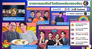 ช่อง 3 เปิด 5 รายการออนไลน์ใหม่ เอาใจสายโซเชียล