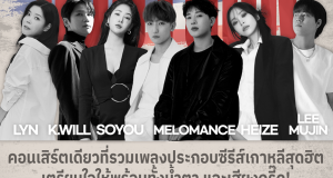 เตรียมอินทั้งฮอลล์!! KOSTCON คอนเสิร์ตรวมเพลงฮิตซีรีส์เกาหลี  เปิด Line Up ศิลปินหูเคลือบทอง จัดเต็ม 13 กันยานี้!