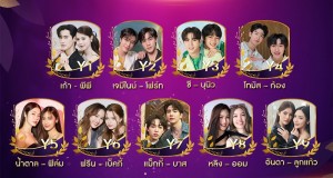 รักที่ออกแบบได้ ร่วมโหวต 9 ผู้เข้าชิงรางวัล “คู่จิ้นแห่งปี”   “#9entertainawards2025”