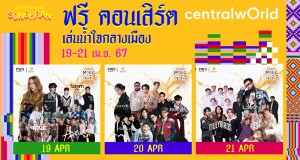 เซ็นทรัลพัฒนาจัดเต็มความสนุกต่อเนื่องส่งท้ายสงกรานต์ทั่วประเทศ ‘FWD Music Live Fest 3’ ที่เซ็นทรัลเวิลด์ และวันไหลสงกรานต์เซ็นทรัลทั่วไทย