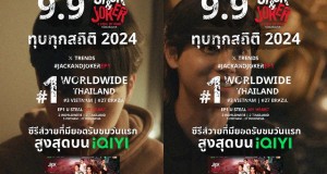 ทุบสถิติทุกช่องทางโซเชียล สร้างปรากฏการณ์ครองเทรนด์ X   “อันดับ 1” Worldwide  “JACK & JOKER U STEAL MY HEART ทำไมต้องเป็นเธอทุกที”  สุดยอดซีรีส์วายมาแรงแห่งปี เจ้าของสถิติยอดชมวันแรกสูงที่สุด  บนแอป iQIYI (อ้ายฉีอี้)
