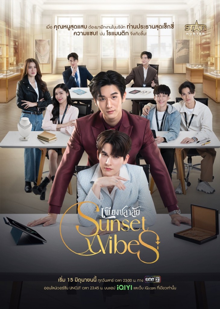 1. Poster ซีรีส์ Sunset x Vibes (เพียงชลาลัย)