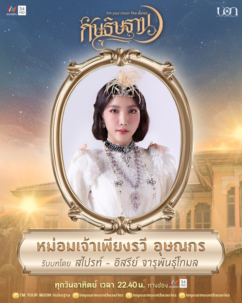 1. สไปรท์ - อิสรีย์ จารุพันธุ์โกมล รับบท หม่อมเจ้าเพียงรวี (อดีต)
