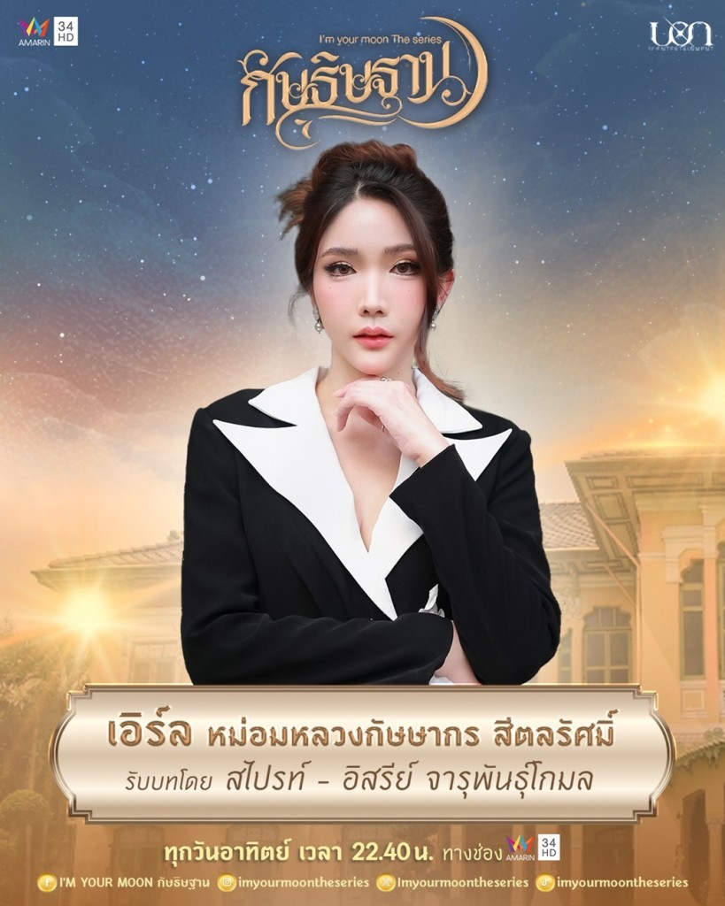 1. สไปรท์ - อิสรีย์ จารุพันธุ์โกมล รับบท เอิร์ล (ปัจจุบัน)