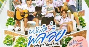 1.Poster หนังสือรุ่นพลอย