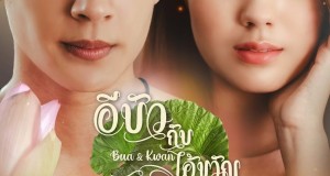 อ่านเรื่องย่อ ละครใหม่ อีบัวกับไอ้ขวัญ ออกอากาศทุกวันจันทร์ – ศุกร์ เวลา 19.00 น. ทางช่อง 3  เริ่มออกอากาศตอนแรก วันศุกร์ที่ 21 กุมภาพันธ์ 2568