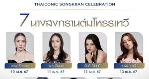 ไอคอนสยามมหัศจรรย์เจ้าพระยามหาสงกรานต์ ๒๕๖๗  คว้า 7 นางเอก – ศิลปินดังแถวหน้าแปลงโฉมเป็นนางสงกรานต์มโหธรเทวีตลอด 7 วัน  ครั้งแรก มินนี่(G)I-DLE ร่วมเฉิดฉายปรากฏตัวครั้งแรกในฐานะนางสงกรานต์มโหธรเทวี ประจำปี 2567  พร้อมร่วมสนุกไปกับมินิคอนเสิร์ตจากศิลปินกว่า 70 ชีวิต เริ่ม 10-21 เม.ย.นี้