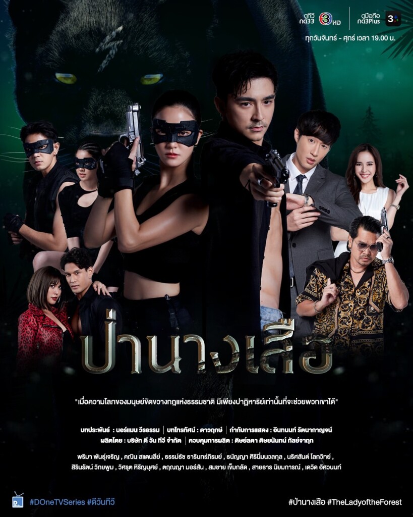 1.โปสเตอร์-ป่านางเสือ