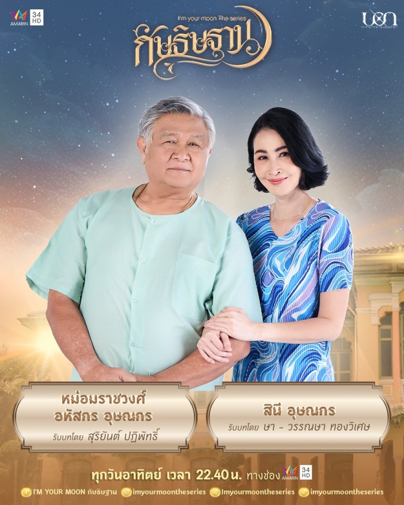 10. สุริยันต์ ปฏิพัทธิ์ รับบท หม่อมราชวงศ์อหัสกร อุษณกร และ ษา - วรรณษา ทองวิเศษ