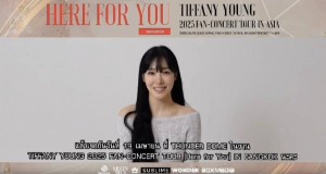 “ทิฟฟานี่” อยากเจอยองวอนไทยและโซวอนไทย ย้ำ!!! ” ต้องมาเจอกันให้ได้”