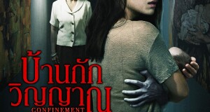 ไฟว์สตาร์ โปรดักชั่น  ส่ง “CONFINEMENT บ้านกักวิญญาณ”          ภาพยนตร์ระทึกขวัญที่ถูกพูดถึงมากที่สุด นำแสดงโดย REBECCA LIM (รีเบคก้า ลิม)