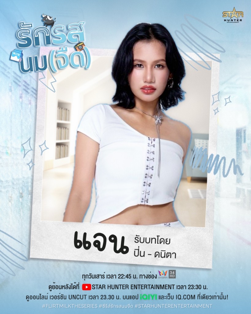 11. ปิ่น - ดนิตา โชคธาดาภรณ์ รับบท แจน