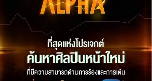 “GMMTV” ปั้น “Project Alpha” ที่สุดแห่งโปรเจกต์ค้นหาศิลปินหน้าใหม่!!!  เตรียมเดบิวต์เป็นศิลปินในสังกัด