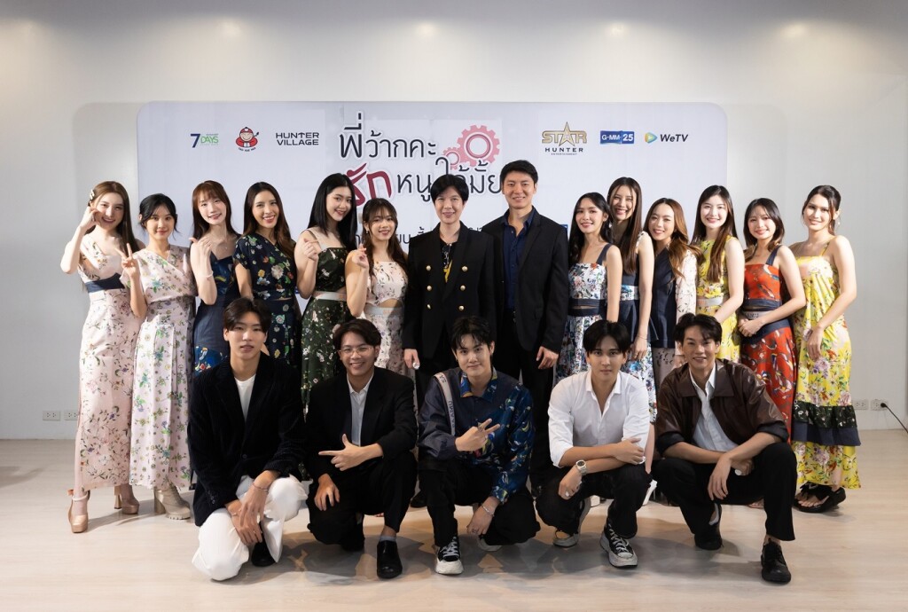 16. งานแถลงข่าวเปิดตัวซีรีส์ Girl’s Love เรื่อง “พี่ว้ากคะ รักหนูได้มั้ย!”