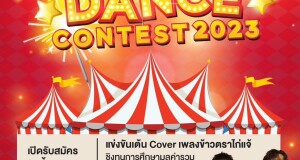 ไก่แจ้ท้าขาแดนซ์ โชว์สเต็ปสุดมันส์  ตามล่าหาฝัน….ชิงทุนการศึกษากว่า 5 หมื่นบาท ไก่แจ้ท้าขาแดนซ์ โชว์สเต็ปสุดมันส์  ตามล่าหาฝัน….ชิงทุนการศึกษากว่า 5 หมื่นบาท