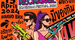 Bravo BKK ประกาศความพร้อม สนับสนุนงาน Siam Songkran Music Festival มหกรรมความบันเทิง Water – DJ – Music 12-15 เม.ย.นี้ ภายใต้คอนเซ็ปต์ Bravo Recharge