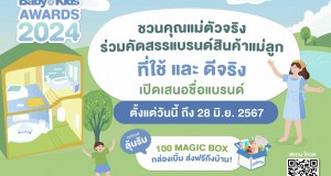 Amarin Baby & Kids ชวนแม่ๆ มาออกเสียงโหวตแบรนด์สินค้าแม่ลูกอันดับ 1 ในใจ เริ่มโหวตแล้วถึง 28 มิ.ย. นี้ Amarin Baby & Kids ชวนแม่ๆ มาออกเสียงโหวตแบรนด์สินค้าแม่ลูกอันดับ 1 ในใจ เริ่มโหวตแล้วถึง 28 มิ.ย. นี้