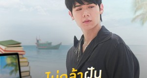 “ไม่กล้าฝัน” (Daydreamer) เพลงเนื้อหาแทนความในใจของ “คุณต้องรัก” ในซีรีส์ “ต้องรักมหาสมุทร”