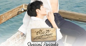 “ฟอร์ด-พีท” ชวนไปซึ้งกับบทสรุปความรัก ในงาน “ต้องรักมหาสมุทร Love Sea The Series Special Episode and Fan Party” 25 ส.ค. นี้
