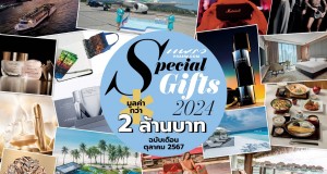 นิตยสารแพรวฉบับ ต.ค. 67 แจกของขวัญ “Special Gifts 2024”   ผลิตภัณฑ์แบรนด์ดัง บิวตี้ แฟชั่น และไลฟ์สไตล์ มูลค่ารวมกว่า 2 ล้านบาท นิตยสารแพรวฉบับ ต.ค. 67 แจกของขวัญ “Special Gifts 2024”   ผลิตภัณฑ์แบรนด์ดัง บิวตี้ แฟชั่น และไลฟ์สไตล์ มูลค่ารวมกว่า 2 ล้านบาท