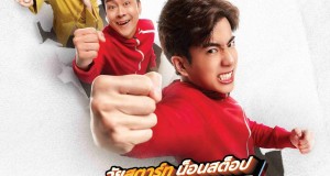 Start It Up วัยสตาร์ท น็อนสต็อป หนังไทยน่าจับตามอง  12 ธันวาคมนี้ ฮาแบบน็อนสต็อปส่งท้ายปีแน่ ทุกโรงภาพยนตร์