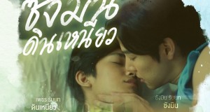 ”แอบดูซังมิน อาบน้ำเหรอ“ 29 ธ.ค. นี้ เตรียมทัชใจกับทุกซีนในซีรีส์ “ซังมินดินเหนียว” ทางช่อง 9 กด 30