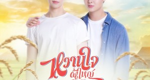 ทำถึง!!! “เชื่อหัวใจ” Ost. “หวานใจผู้ใหญ่จอม” สนุกสุดโจ๊ะ 2 วัน ยอดทะลุกว่า 1 ล้านวิว