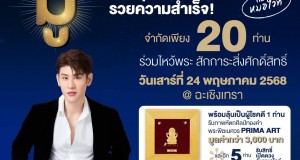 แพรวพามู ครั้งที่ 4 ชวนเจ้าของธุรกิจ คนสายทำงาน 20 คนเท่านั้น!   ไปมูรับรับทรัพย์ ที่จังหวัดฉะเชิงเทรากับหมอไวท์ แพรวพามู ครั้งที่ 4 ชวนเจ้าของธุรกิจ คนสายทำงาน 20 คนเท่านั้น!   ไปมูรับรับทรัพย์ ที่จังหวัดฉะเชิงเทรากับหมอไวท์