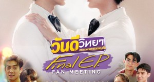 วอร์มนิ้วรอ! “เกรท-อิน” เสิร์ฟหนักโมเมนต์ฟิน  ชวน “โต๋-ฟลุ๊ค-เดรก-ป๊อด-พลอยภัช” ลุ้นตอนจบซีรีส์ “วันดีวิทยา Wandee Goodday”  ในงาน “วันดีวิทยา Final EP. FAN MEETING” เตรียมล็อควันกดบัตร 6 ก.ค.นี้
