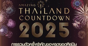 ไอคอนสยาม เปิดมหากาพย์ความบันเทิงระดับโลก     นำทัพศิลปินไทย-อินเตอร์ ฉลองศักราชใหม่ที่สุดของไทยและโลก   Amazing Thailand Countdown 2025