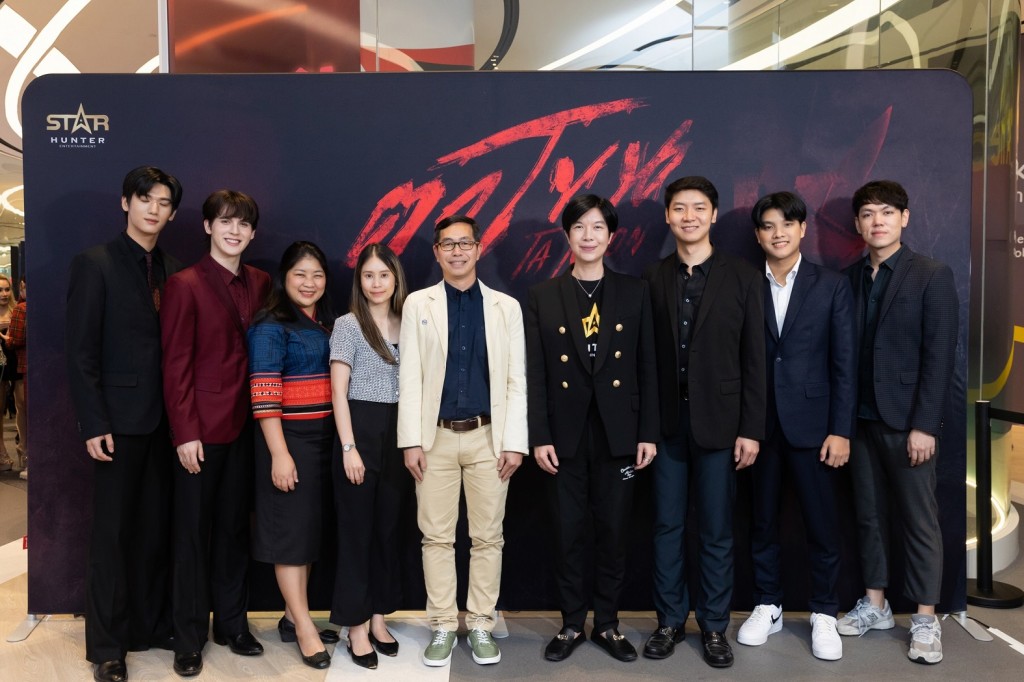 19. Star Hunter Entertainment จัดงานแถลงข่าวเปิดตัวภาพยนตร์ “ตาโขน” (TA KOHN)