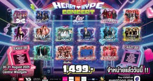 ไม่ต้องเลือกทีม! “Luv N Spyre present Heart Hype Luv Luv Collection Debut Concert” ตอบทุกโจทย์ T-POP, T-BAND, แดนซ์, โวคอล!!  ขนศิลปินไทยชั้นนำกว่า 60 ชีวิต ไฮป์เที่ยงวันยันเที่ยงคืน   30 – 31 ส.ค.นี้ ที่ เซ็นทรัลพลาซา เวสต์เกต