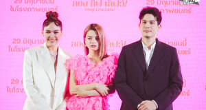 ภาพยนตร์ “ลอง ลีฟ เลิฟว์!” แถลงข่าวเปิดตัวในธีมงานแต่งสุดเก๋  “ชมพู่ ซันนี่ เบ็คกี้” โชว์เคมีเข้ากันได้ดี สมบทบาทครอบครัวแห่งปี