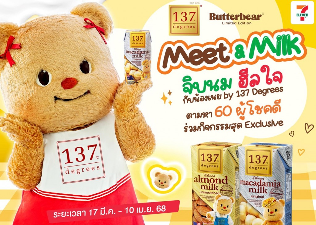 1_Meet & Milk จิบนมฮีลใจกับน้องเนย By 137 Degrees