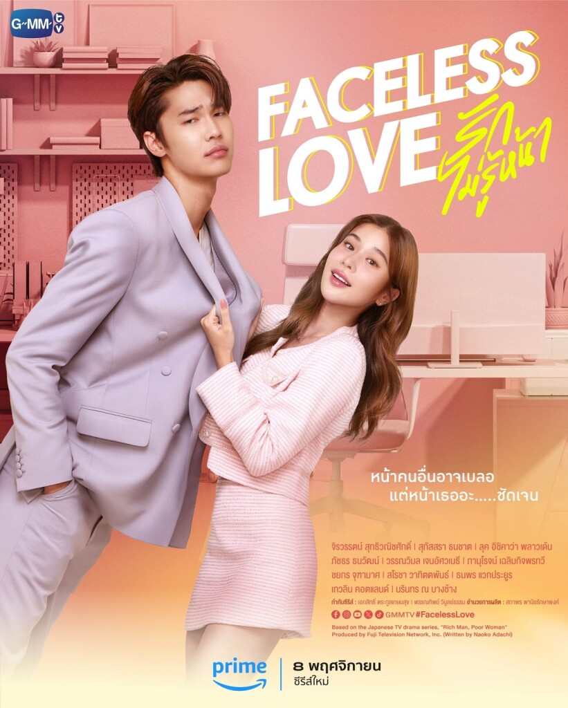 1_Poster FaceLess Love รักไม่รู้หน้า