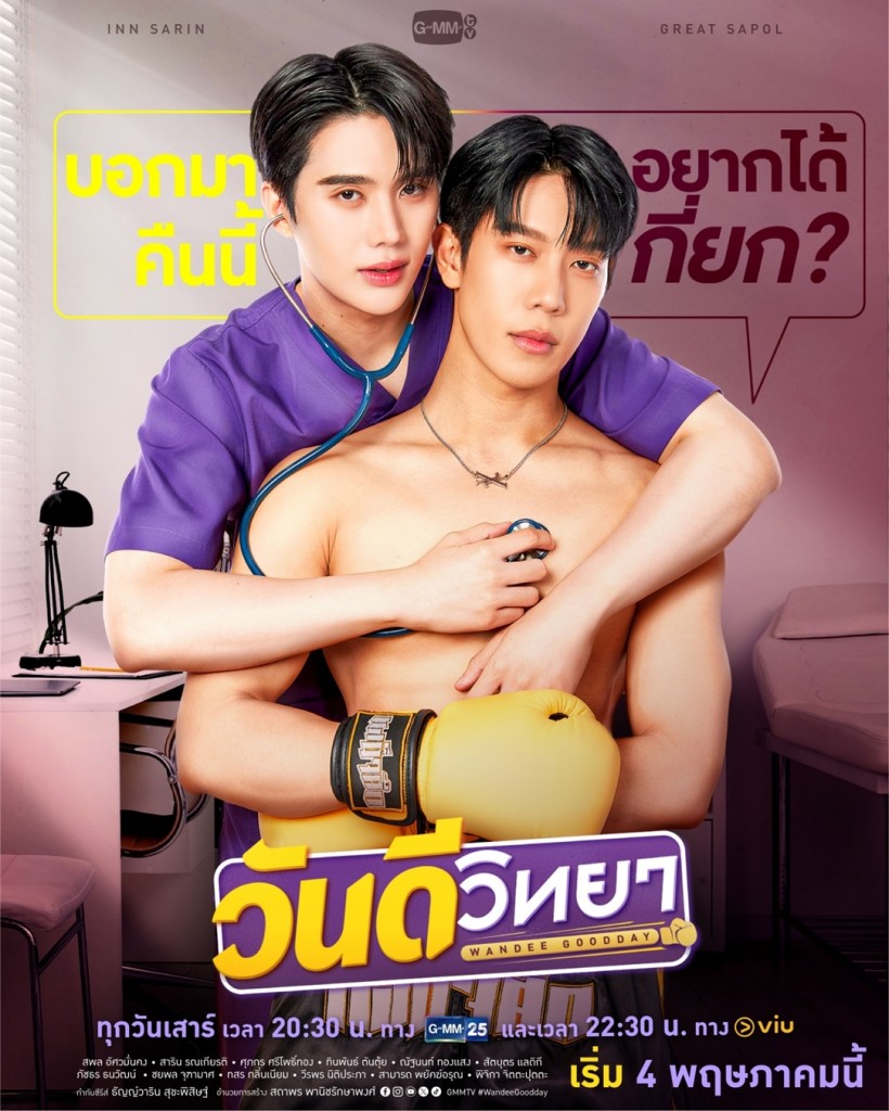 1_Poster วันดีวิทยา Wandee Goodday