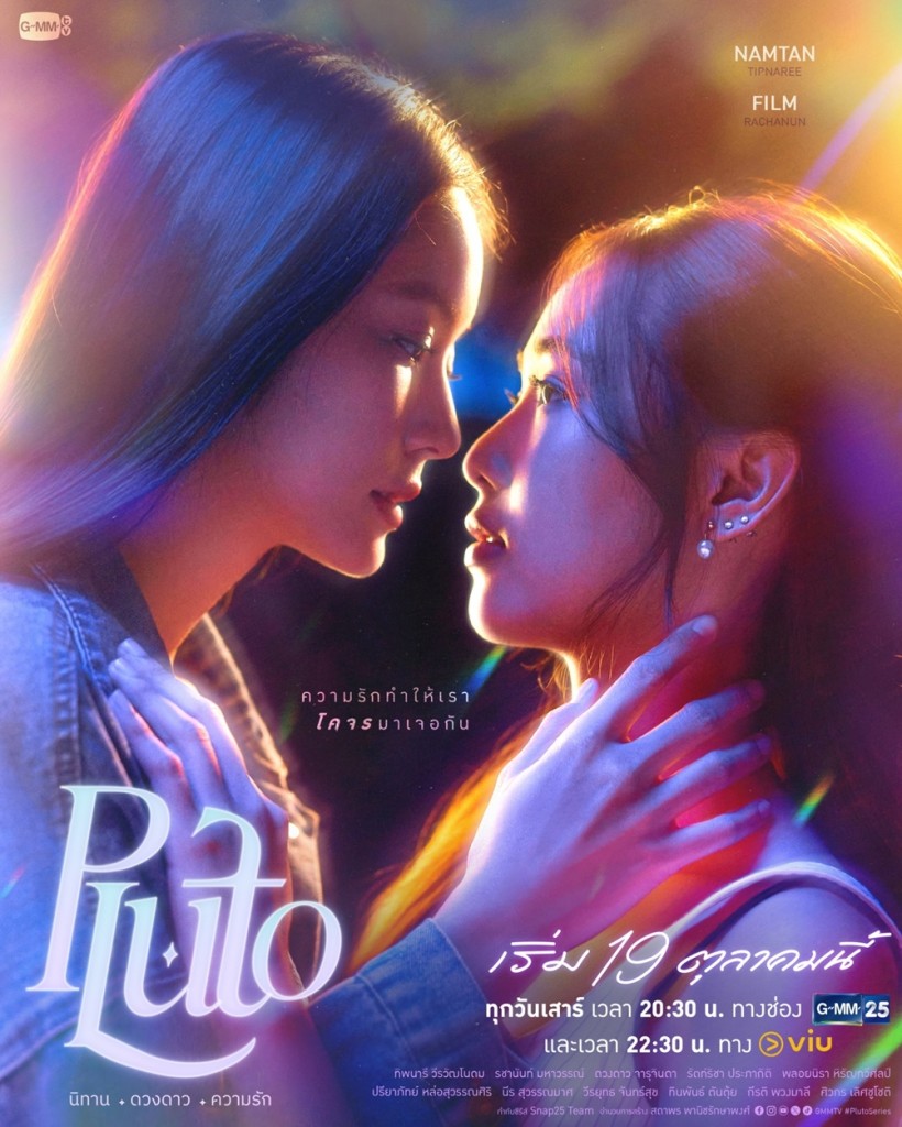 1_Poster_Pluto นิทาน ดวงดาว ความรัก