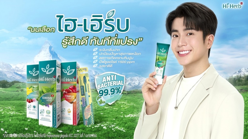 2. Hi-Herb เปิดตัวพรีเซนเตอร์