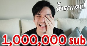 อย่างนี้ต้องฉลอง! “ติดเต๋า” ทะลุ 1 ล้าน Subscribe ใน Youtube  “เต๋า – เศรษฐพงศ์” น้ำตาแตกกลางคลิป  ขอบคุณแฟนคลับและหวานใจ ที่อยู่เบื้องหลังความสำเร็จ