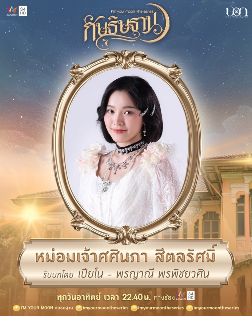 2. เปียโน - พรญาณี พรพิชยวศิน รับบท หม่อมเจ้าศศินภา (อดีต)