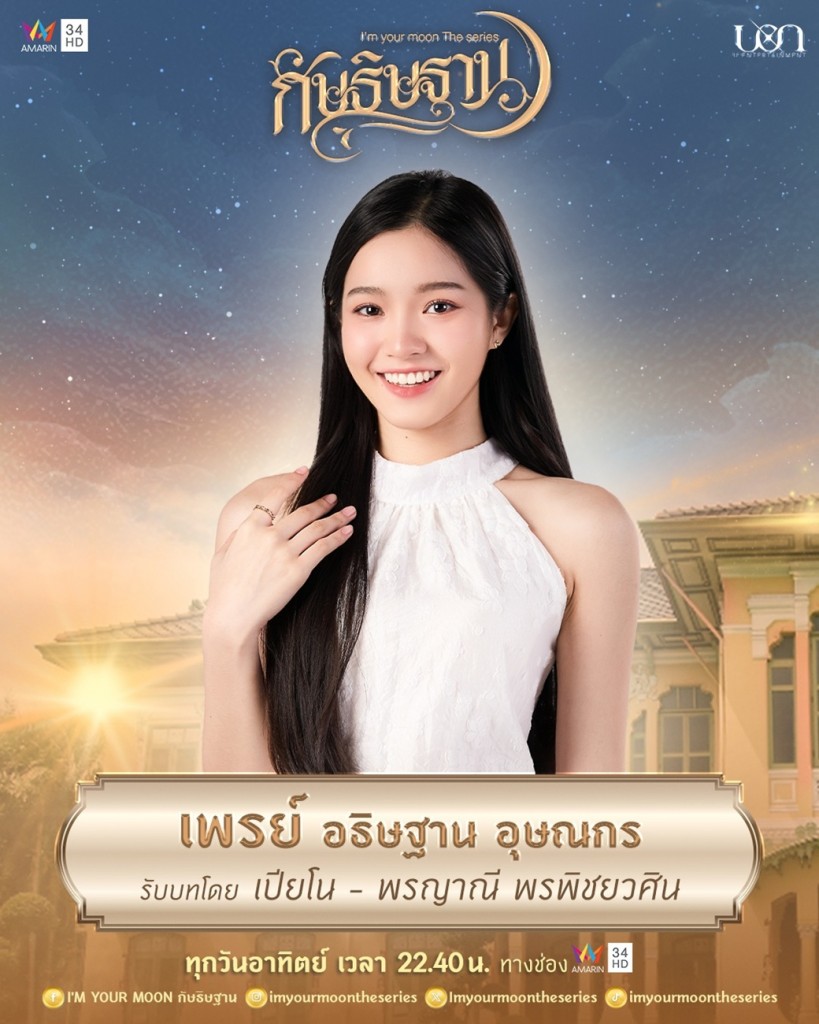 2. เปียโน - พรญาณี พรพิชยวศิน รับบท เพรย์ (ปัจจุบัน)