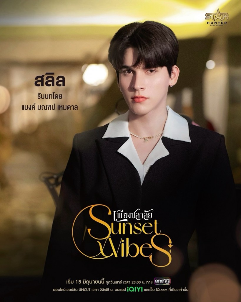 2. แบงค์ - มณฑป เหมตาล รับบท ลิน - สลิล จิรโชติ