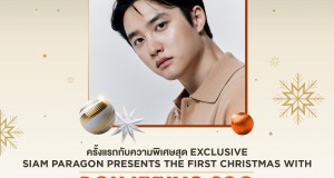 เตรียมกรี๊ดสุดพลังเสียง สยามพารากอน จัดเต็มต่อเนื่อง   เปิดตัวศิลปินเคป๊อปชื่อดัง “โดคยองซู” ร่วมฉลองเทศกาลแห่งความสุขก่อนใคร  “SIAM PARAGON PRESENTS THE FIRST CHRISTMAS WITH DOH KYUNG SOO”  พร้อมยกทัพศิลปินแถวหน้าของเมืองไทยปักหมุดความมันส์ ระหว่าง 23-31 ธ.ค.นี้