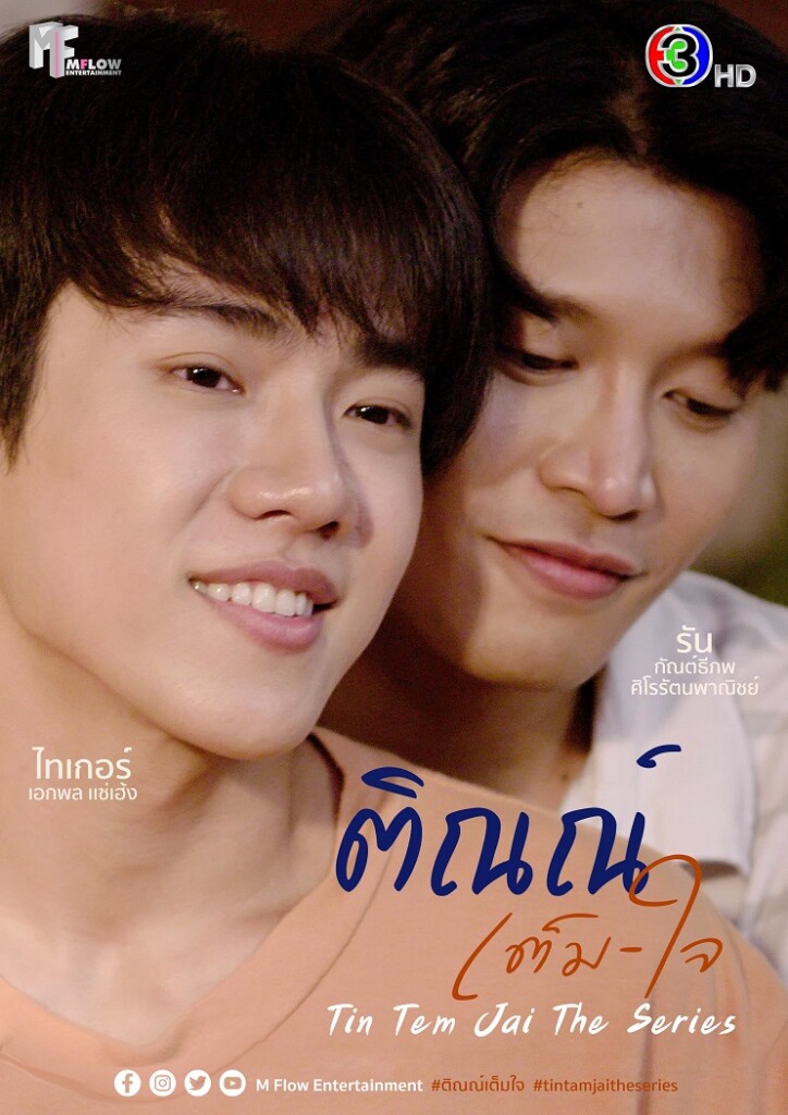 2.ติณณ์เต็มใจ